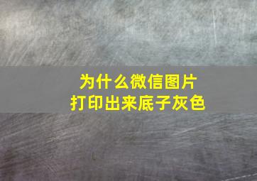 为什么微信图片打印出来底子灰色