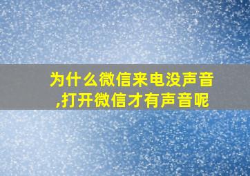 为什么微信来电没声音,打开微信才有声音呢