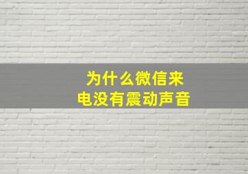 为什么微信来电没有震动声音