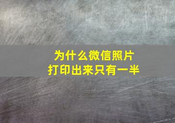 为什么微信照片打印出来只有一半