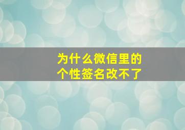 为什么微信里的个性签名改不了