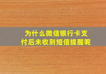 为什么微信银行卡支付后未收到短信提醒呢