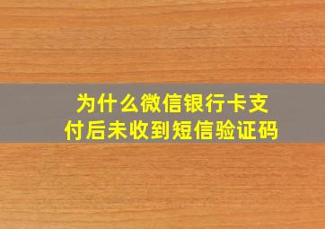 为什么微信银行卡支付后未收到短信验证码