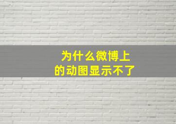 为什么微博上的动图显示不了