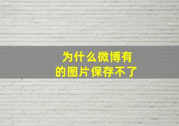 为什么微博有的图片保存不了