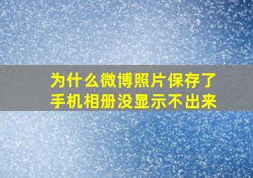 为什么微博照片保存了手机相册没显示不出来