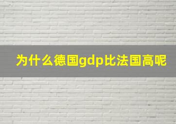 为什么德国gdp比法国高呢