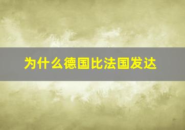 为什么德国比法国发达