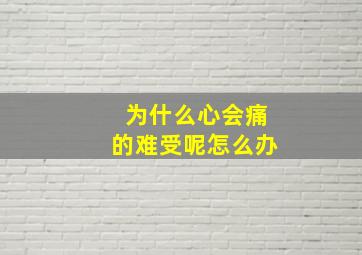 为什么心会痛的难受呢怎么办