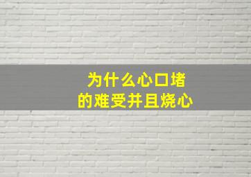 为什么心口堵的难受并且烧心