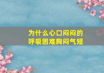 为什么心口闷闷的呼吸困难胸闷气短