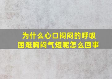 为什么心口闷闷的呼吸困难胸闷气短呢怎么回事