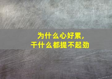 为什么心好累,干什么都提不起劲