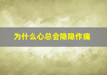 为什么心总会隐隐作痛