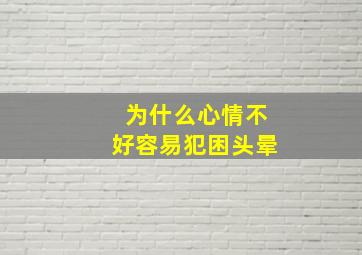 为什么心情不好容易犯困头晕