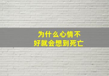 为什么心情不好就会想到死亡