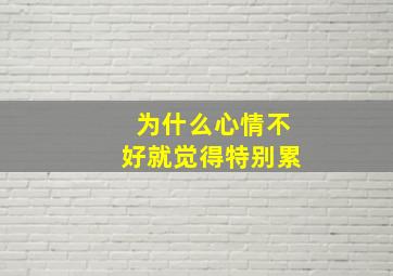 为什么心情不好就觉得特别累