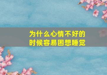 为什么心情不好的时候容易困想睡觉