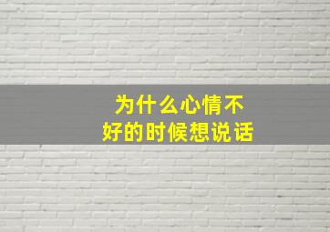 为什么心情不好的时候想说话