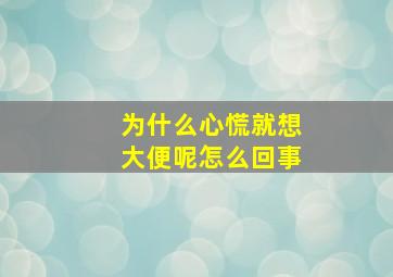 为什么心慌就想大便呢怎么回事