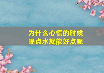 为什么心慌的时候喝点水就能好点呢