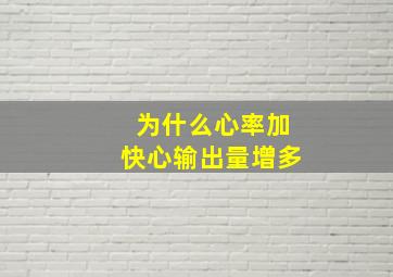 为什么心率加快心输出量增多