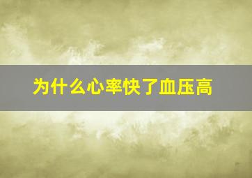 为什么心率快了血压高