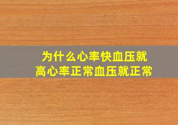 为什么心率快血压就高心率正常血压就正常