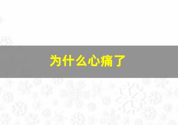 为什么心痛了