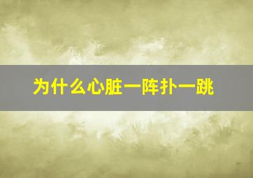 为什么心脏一阵扑一跳