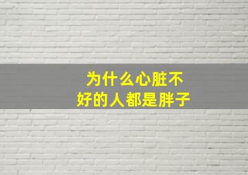 为什么心脏不好的人都是胖子