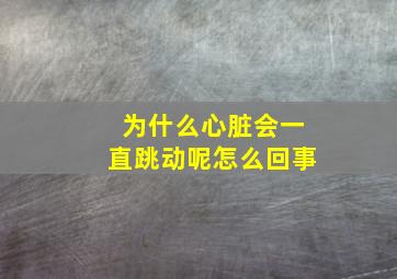 为什么心脏会一直跳动呢怎么回事