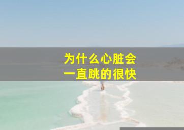 为什么心脏会一直跳的很快