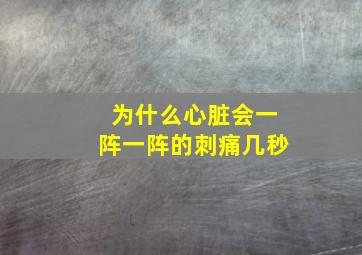 为什么心脏会一阵一阵的刺痛几秒