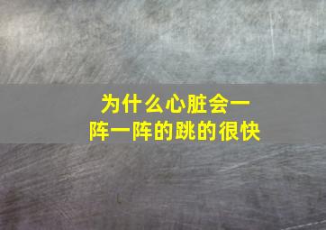 为什么心脏会一阵一阵的跳的很快