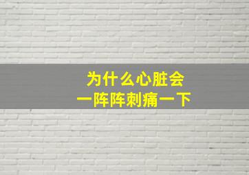 为什么心脏会一阵阵刺痛一下