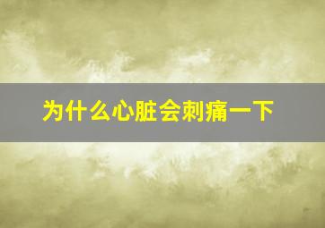 为什么心脏会刺痛一下