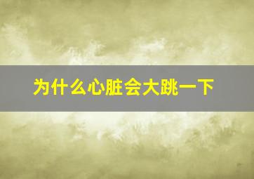 为什么心脏会大跳一下