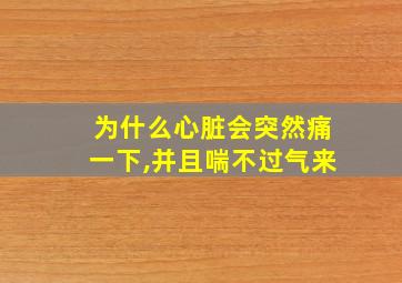 为什么心脏会突然痛一下,并且喘不过气来