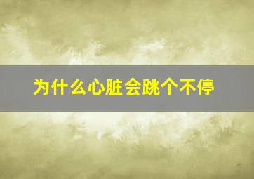 为什么心脏会跳个不停