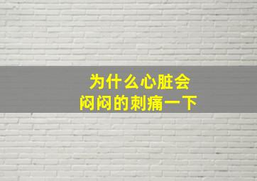 为什么心脏会闷闷的刺痛一下