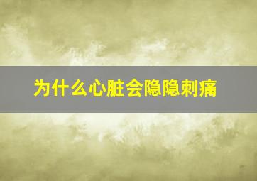 为什么心脏会隐隐刺痛