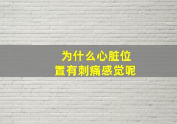 为什么心脏位置有刺痛感觉呢