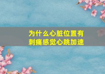 为什么心脏位置有刺痛感觉心跳加速