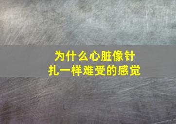 为什么心脏像针扎一样难受的感觉