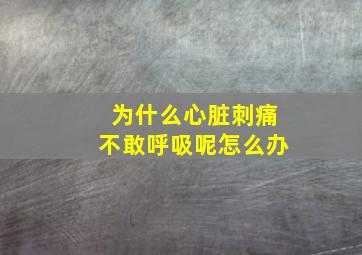 为什么心脏刺痛不敢呼吸呢怎么办