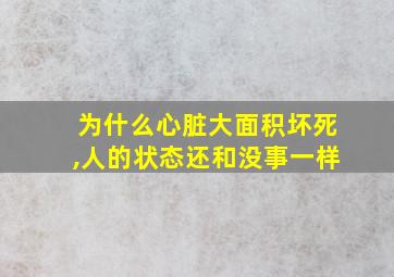 为什么心脏大面积坏死,人的状态还和没事一样