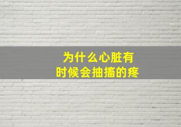 为什么心脏有时候会抽搐的疼