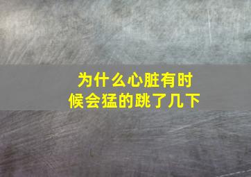 为什么心脏有时候会猛的跳了几下