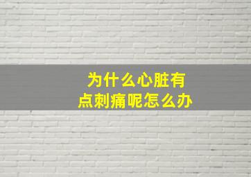 为什么心脏有点刺痛呢怎么办